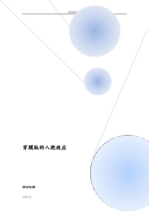 穿膜肽地入胞效应英文文献翻译