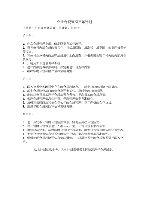 企业合规管理三年计划