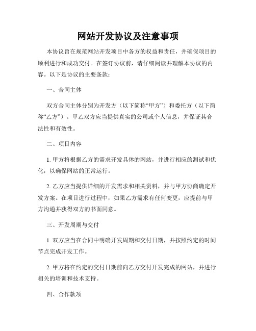 网站开发协议及注意事项