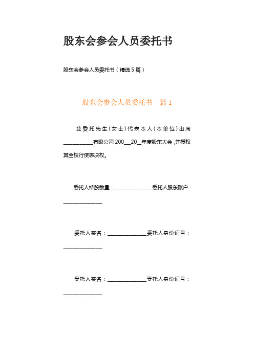 股东会参会人员委托书