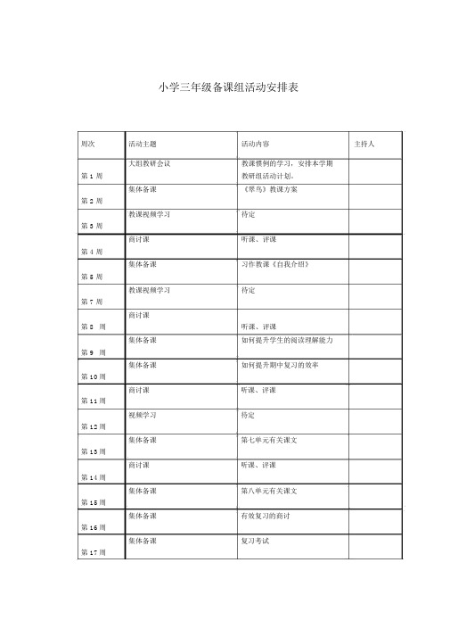 小学三年级、五年级备课组活动安排表