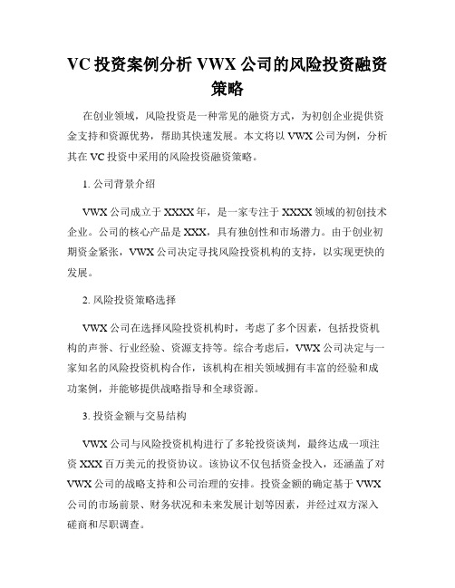 VC投资案例分析VWX公司的风险投资融资策略