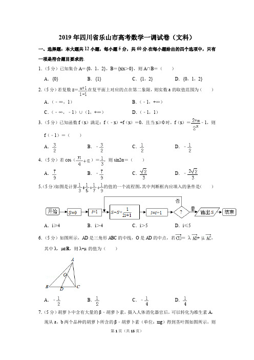 2019年四川省乐山市高考数学一调试卷和答案(文科)