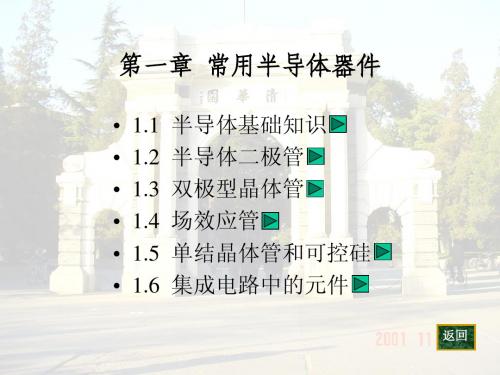 1章 常用半导体器件图(模电)