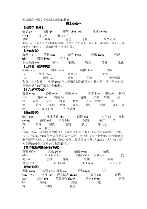 苏教版高一语文上学期基础知识梳理