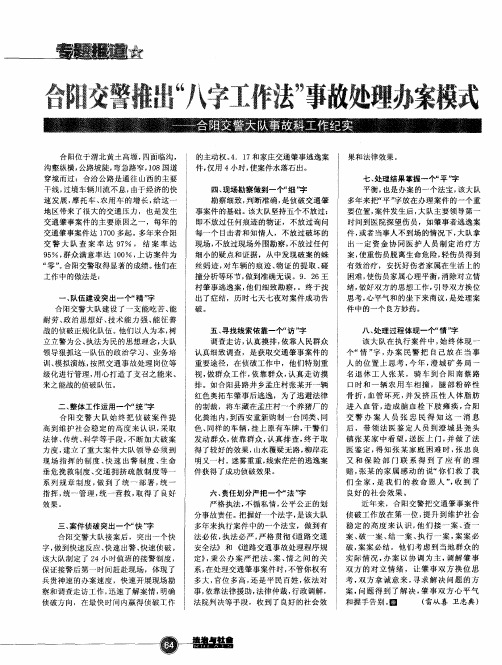 合阳交警推出“八字工作法”事故处理办案模式——合阳交警大队事故科工作纪实