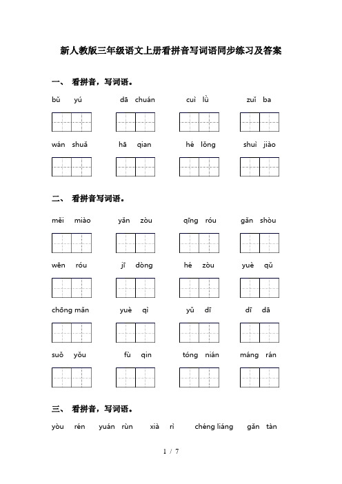 新人教版三年级语文上册看拼音写词语同步练习及答案