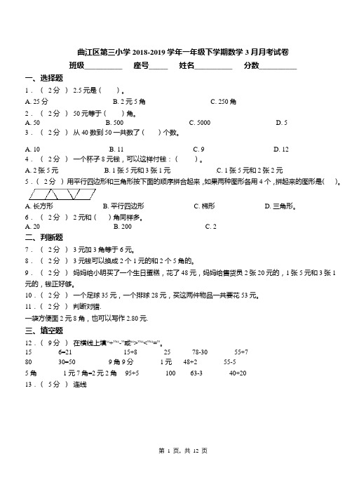 曲江区第三小学2018-2019学年一年级下学期数学3月月考试卷