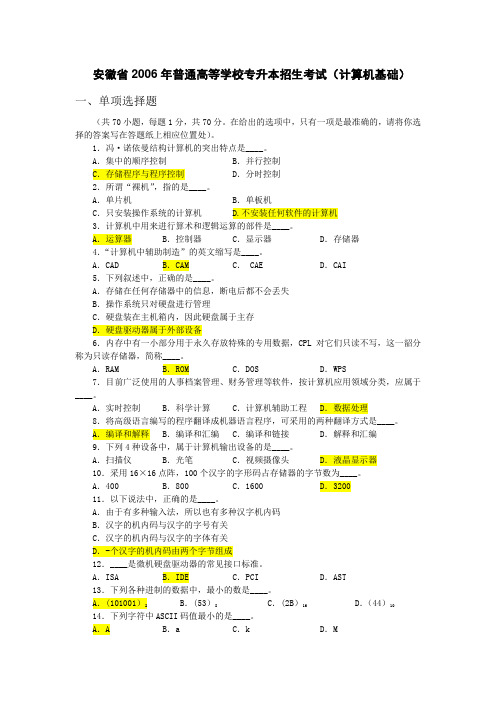 2006年安徽专升本计算机真题与答案