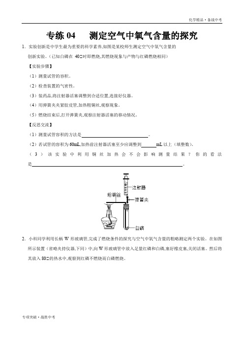 备战2020年中考化学测定空气中氧气含量的探究(学生版)