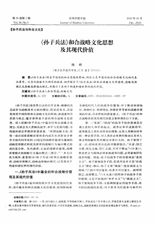 《孙子兵法》和合战略文化思想及其现代价值