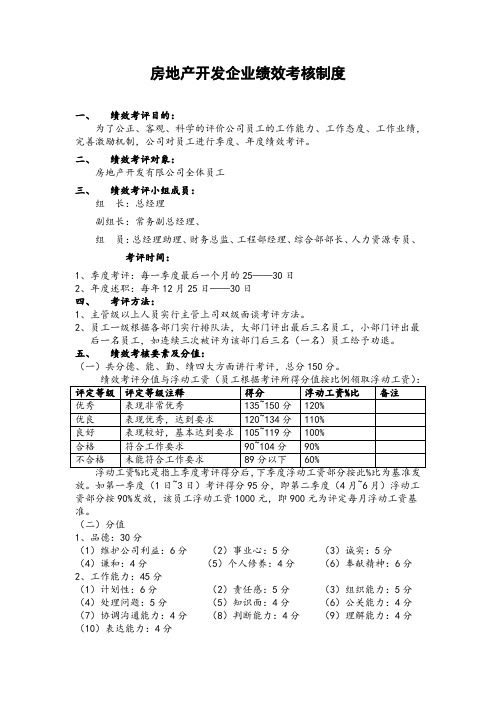 房地产开发企业绩效考核制度