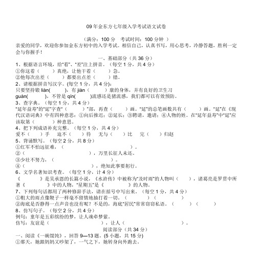 09年金东方七年级入学考试语文试卷