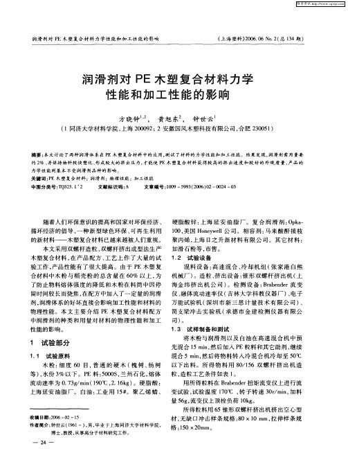 润滑剂对PE木塑复合材料力学性能和加工性能的影响