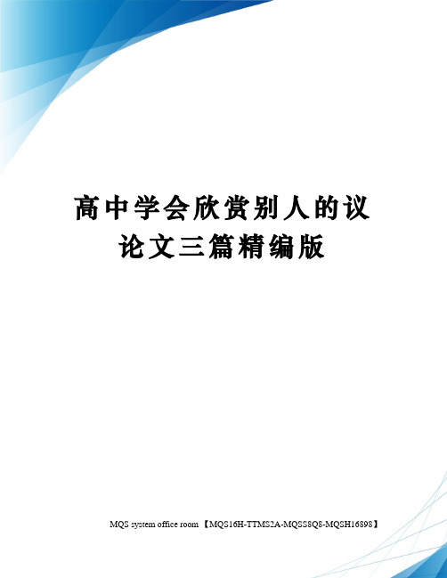 高中学会欣赏别人的议论文三篇精编版