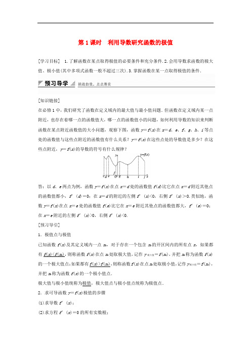 高中数学 第三章 导数及其应用 3.3.2 第1课时 利用导数研究函数的极值教学案 新人教B版选修11