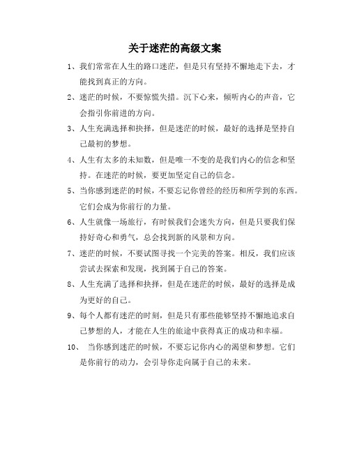 关于迷茫的高级文案