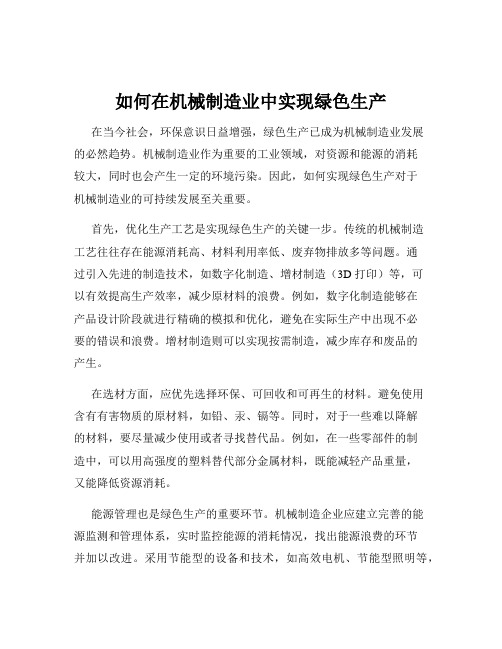 如何在机械制造业中实现绿色生产