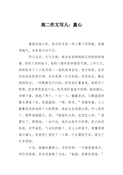 高二作文写人:童心