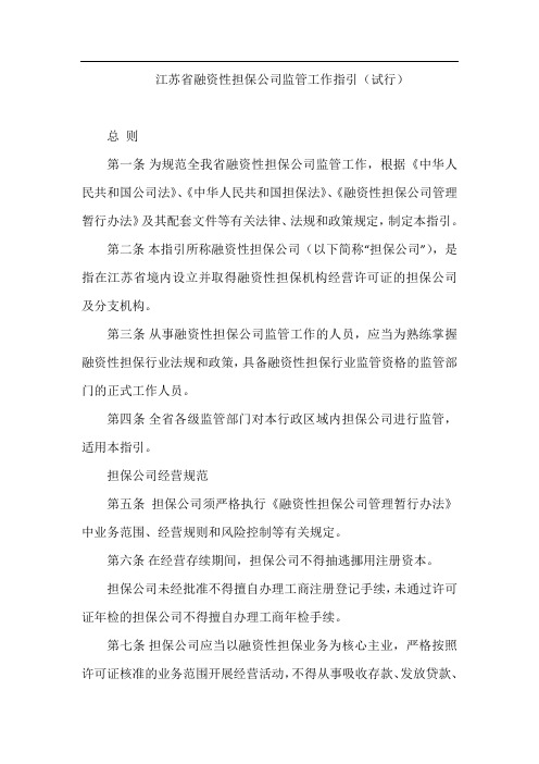 江苏省融资性担保公司监管工作指引