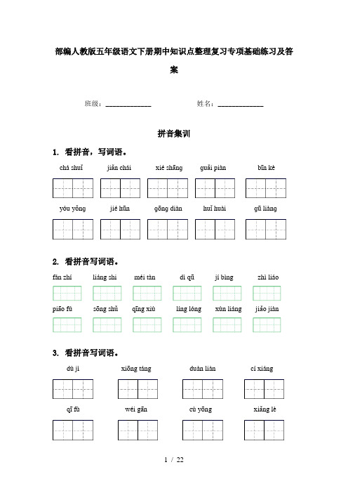 部编人教版五年级语文下册期中知识点整理复习专项基础练习及答案