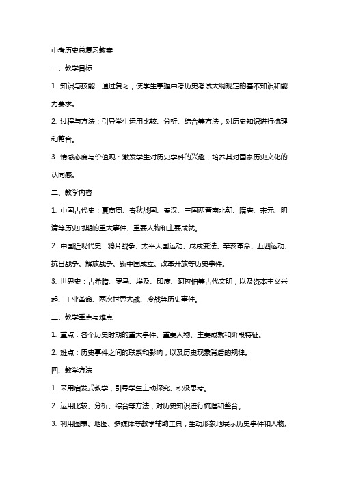 中考历史总复习教案