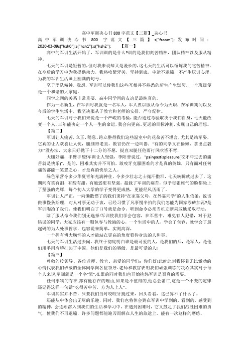 高中军训决心书800字范文【三篇】_决心书