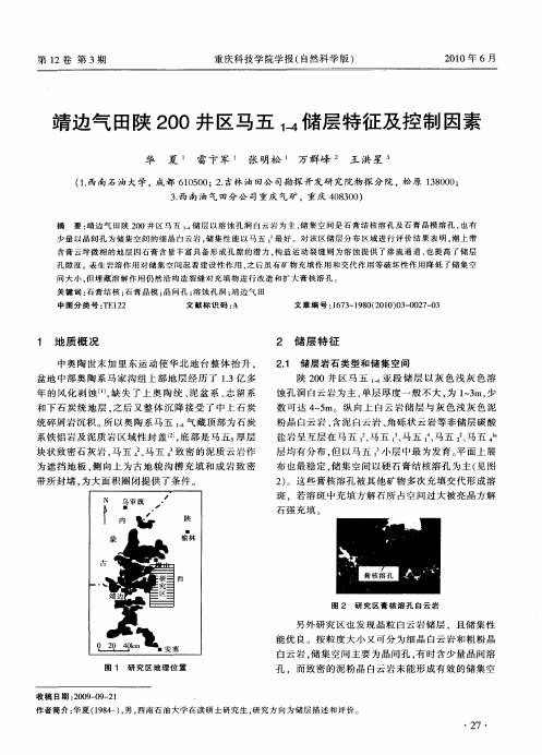 靖边气田陕200井区马五1-4储层特征及控制因素