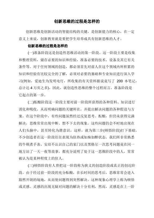 创新思维的过程是怎样的