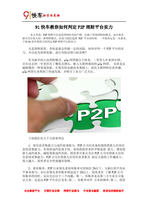 91快车教你如何判定P2P理财平台实力