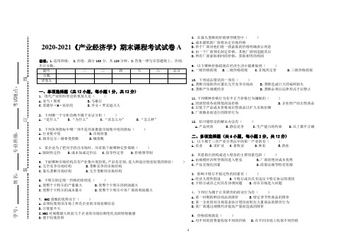 2020-2021《产业经济学》期末课程考试试卷A(含答案)