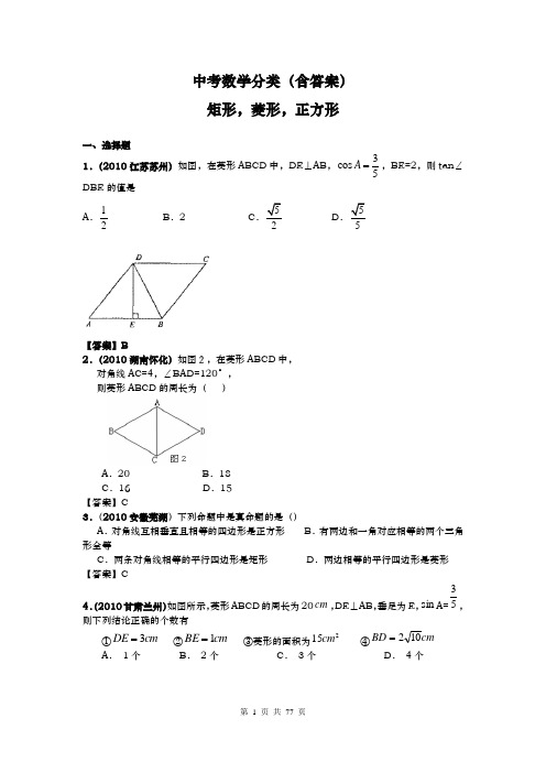 中考数学分类(含答案)特殊平行四边形