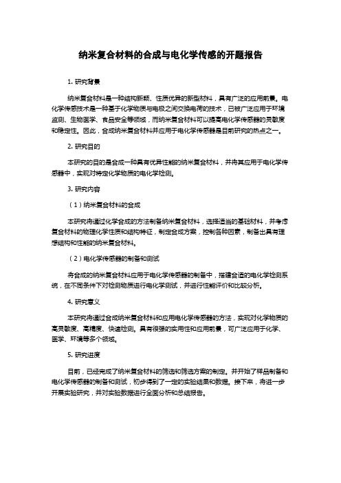 纳米复合材料的合成与电化学传感的开题报告