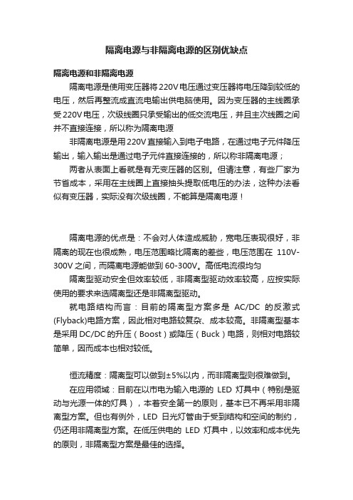 隔离电源与非隔离电源的区别优缺点