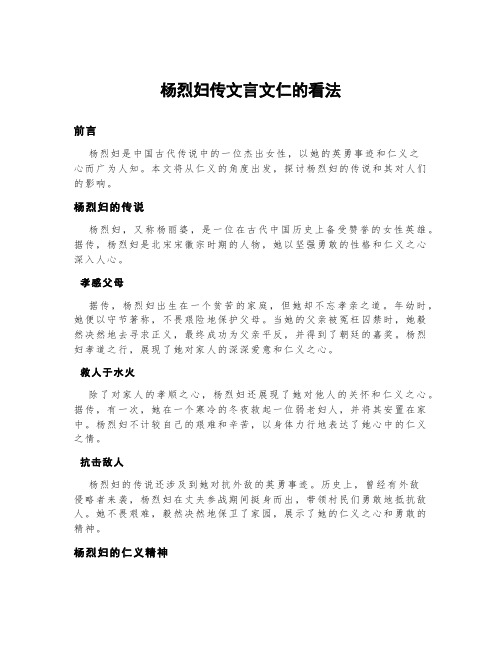 杨烈妇传文言文仁的看法