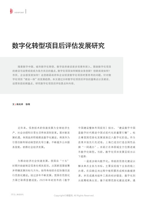 数字化转型项目后评估发展研究