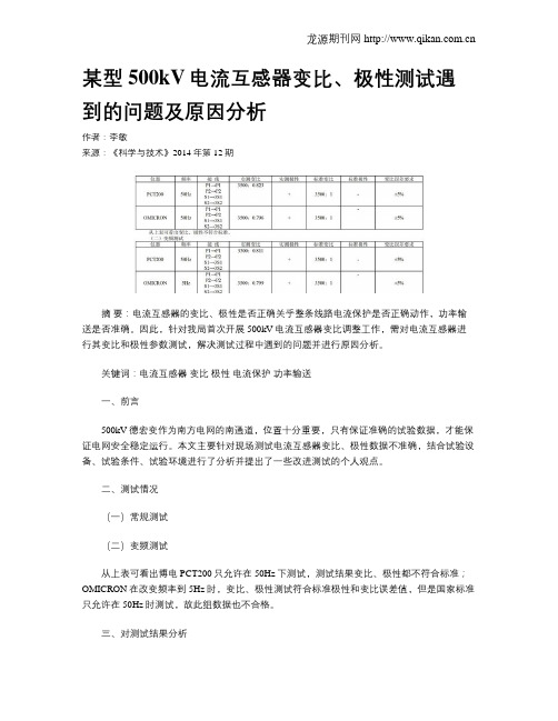 某型500kV电流互感器变比、极性测试遇到的问题及原因分析