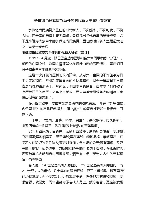 争做堪当民族复兴重任的时代新人主题征文范文