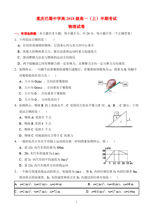 重庆巴蜀中学高2018级高一(上)半期考试物理试卷及答案