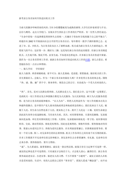 新考录公务员如何尽快适应机关工作