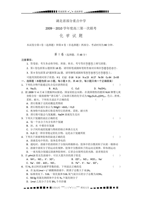 湖北省部分重点中学2010届高三第一次联考(化学)