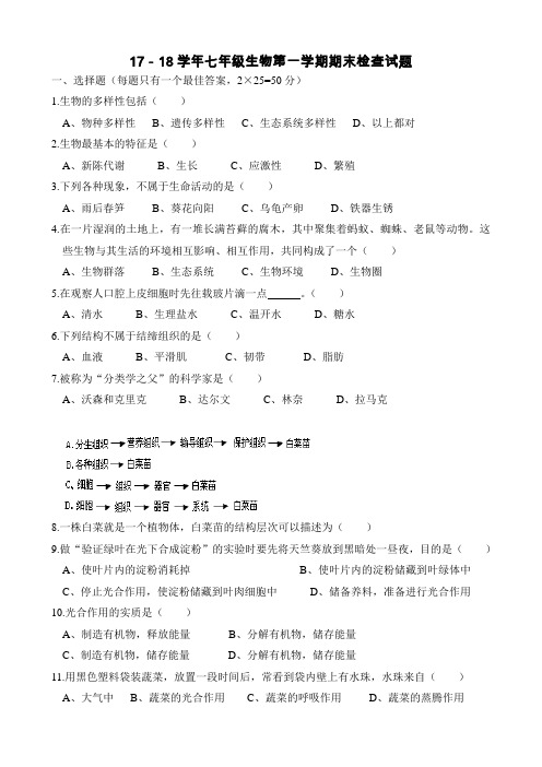 【试卷】2017-2018学年第一学期期末检查七年级生物试题及答案