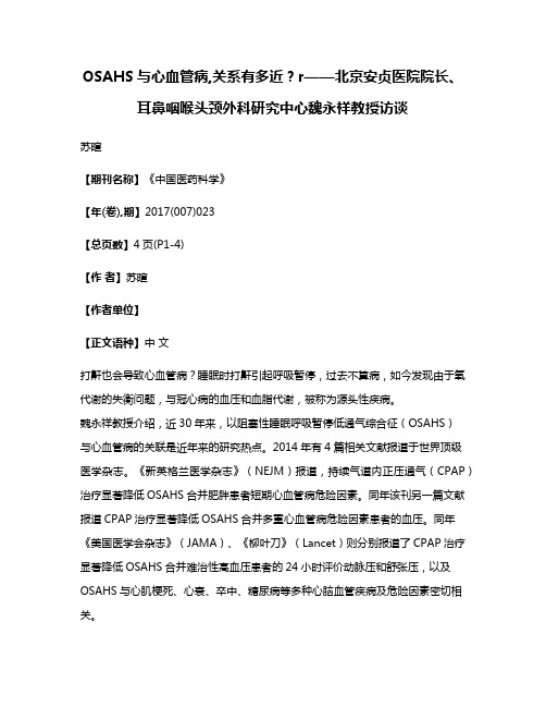 OSAHS与心血管病,关系有多近?r——北京安贞医院院长、耳鼻咽喉头颈外科研究中心魏永祥教授访谈