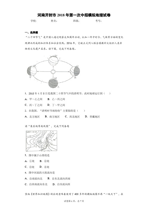 河南开封市2018年第一次中招模拟地理试卷