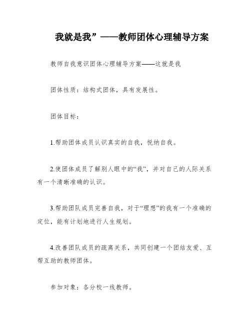 我就是我”——教师团体心理辅导方案