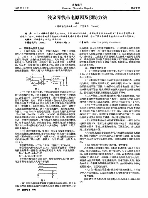 浅议零线带电原因及预防方法