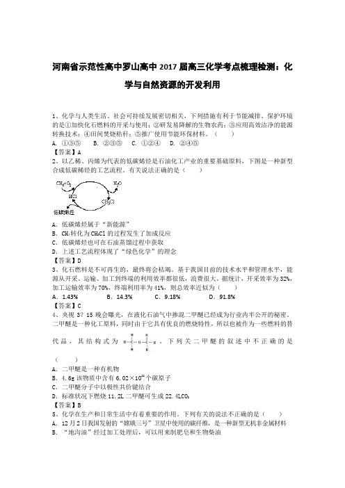 河南省示范性高中罗山高中2017届高三化学考点梳理检测：化学与自然资源的开发利用