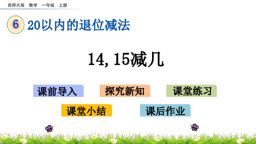 西师大版数学一年级上册_《14,15减几》精品课件