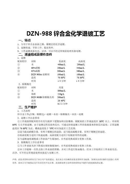 DZN-988 锌合金化学退镀工艺汇总