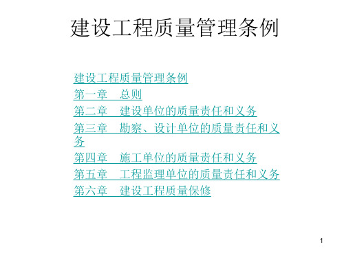 建设工程质量管理条例PPT精选文档